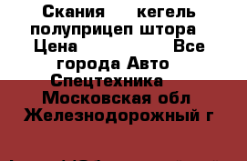 Скания 124 кегель полуприцеп штора › Цена ­ 2 000 000 - Все города Авто » Спецтехника   . Московская обл.,Железнодорожный г.